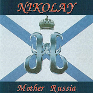 Николай Носков - Mother Russia ноты для фортепиано