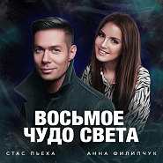 Стас Пьеха и др. - Восьмое чудо света ноты для фортепиано