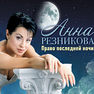 Анна Резникова - Посвящение родителям ноты для фортепиано