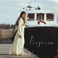 Мария Чайковская - Лодочка ноты для фортепиано