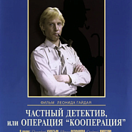 Александр Зацепин и др. - Кооператив (из к/ф 'Частный детектив, или операция Кооперация') ноты для фортепиано