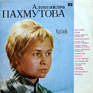 Александра Пахмутова - Хорошие девчата ноты для фортепиано
