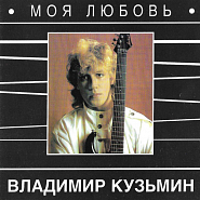 Владимир Кузьмин - Пристань твоей надежды ноты для фортепиано