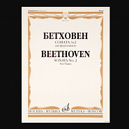 Людвиг ван Бетховен - Sonata for piano number 2 in A major, op. 2 number 2 ноты для фортепиано