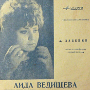 Аида Ведищева - Дорожная песня (из к/ф ‘Белый рояль’) ноты для фортепиано