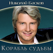 Николай Басков - Берега ноты для фортепиано