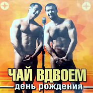 Чай вдвоём - Он тебе не нужен ноты для фортепиано