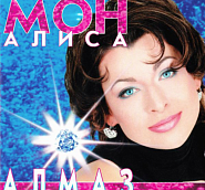 Алиса Мон - Алмаз ноты для фортепиано