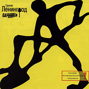Ленинград (Сергей Шнуров) - Группа крови ноты для фортепиано