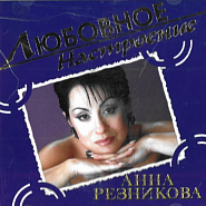 Анна Резникова - Загляни в глаза ноты для фортепиано