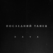 DAVA - Последний танец ноты для фортепиано