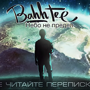 Bahh Tee и др. - Не читайте переписки ноты для фортепиано