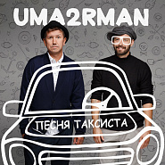 УмаТурман - Песня таксиста (спецпроект к 80-летию Владимира Высоцкого) ноты для фортепиано