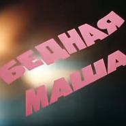 Александр Журбин - Любовь (из фильма 'Бедная Маша') ноты для фортепиано