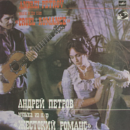 Андрей Петров - Ой, призадумался (из к/ф 'Жестокий романс') ноты для фортепиано