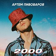 Артем Пивоваров - 2000 ноты для фортепиано