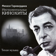 Микаэл Таривердиев - Двое в кафе (из к/ф 17 мгновений весны) ноты для фортепиано