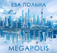 Ева Польна - Megapolis ноты для фортепиано