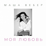 Маша Вебер - Вебер - Моя любовь ноты для фортепиано
