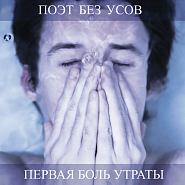 Поэт без усов - Первая боль утраты ноты для фортепиано