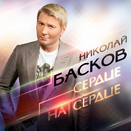 Николай Басков - Сердце На Сердце ноты для фортепиано