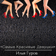 Илья Гуров - Самые красивые девушки ноты для фортепиано