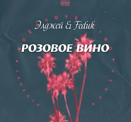 Элджейи др. - Розовое Вино ноты для фортепиано