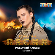 Боронина - Рабочий класс ноты для фортепиано