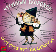Чугунный Скороход - Отростки радости ноты для фортепиано