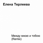 Елена Терлеева - Между мною и тобою ноты для фортепиано