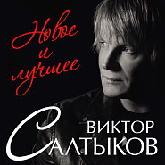 Виктор Салтыков - Единственный друг ноты для фортепиано