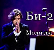 Би-2 - Молитва ноты для фортепиано