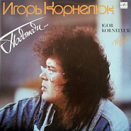 Игорь Корнелюк - Дожди ноты для фортепиано
