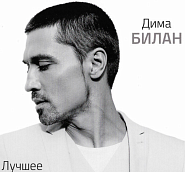 Дима Билан - Так не бывает ноты для фортепиано