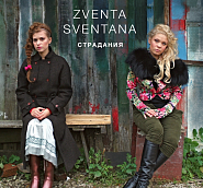 Zventa Sventana - Ай, кумушки ноты для фортепиано