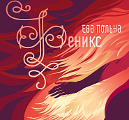 Ева Польна - Делай любовь со мной ноты для фортепиано