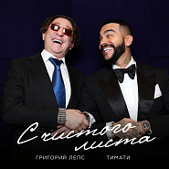 Тимати и др. - С чистого листа ноты для фортепиано