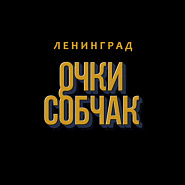 Ленинград (Сергей Шнуров) - Очки Собчак ноты для фортепиано