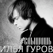 Илья Гуров - #Слышишь ноты для фортепиано