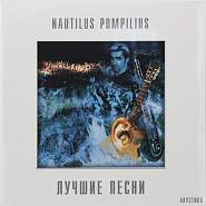 Наутилус Помпилиус - Человек на Луне ноты для фортепиано