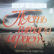 Оскар Фельцман - Пусть гитара играет (дуэт Влада и Зюки) ноты для фортепиано