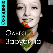 Ольга Зарубина - Я - снег ноты для фортепиано