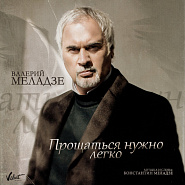 Валерий Меладзе - Прощаться нужно легко ноты для фортепиано