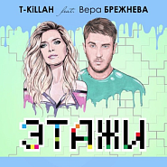 T-Killah - Этажи (feat. Вера Брежнева) ноты для фортепиано