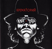Крематорий - Крематорий ноты для фортепиано