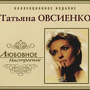 Татьяна Овсиенко - Солнце моё ноты для фортепиано
