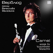 Вячеслав Малежик - Недавно и давно ноты для фортепиано