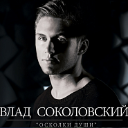 Влад Соколовский - Ливни ноты для фортепиано