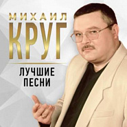 Михаил Круг - Кольщик ноты для фортепиано