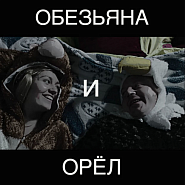 Ленинград (Сергей Шнуров) - Обезьяна и орел ноты для фортепиано